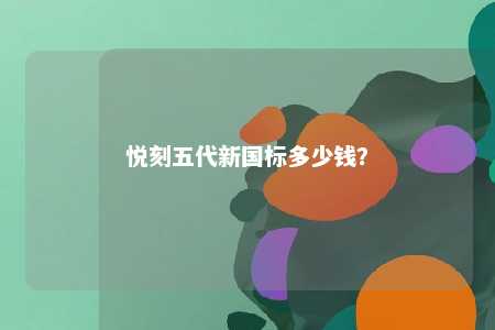 悦刻五代新国标多少钱？ 